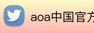 aoa中国官方入口 logo